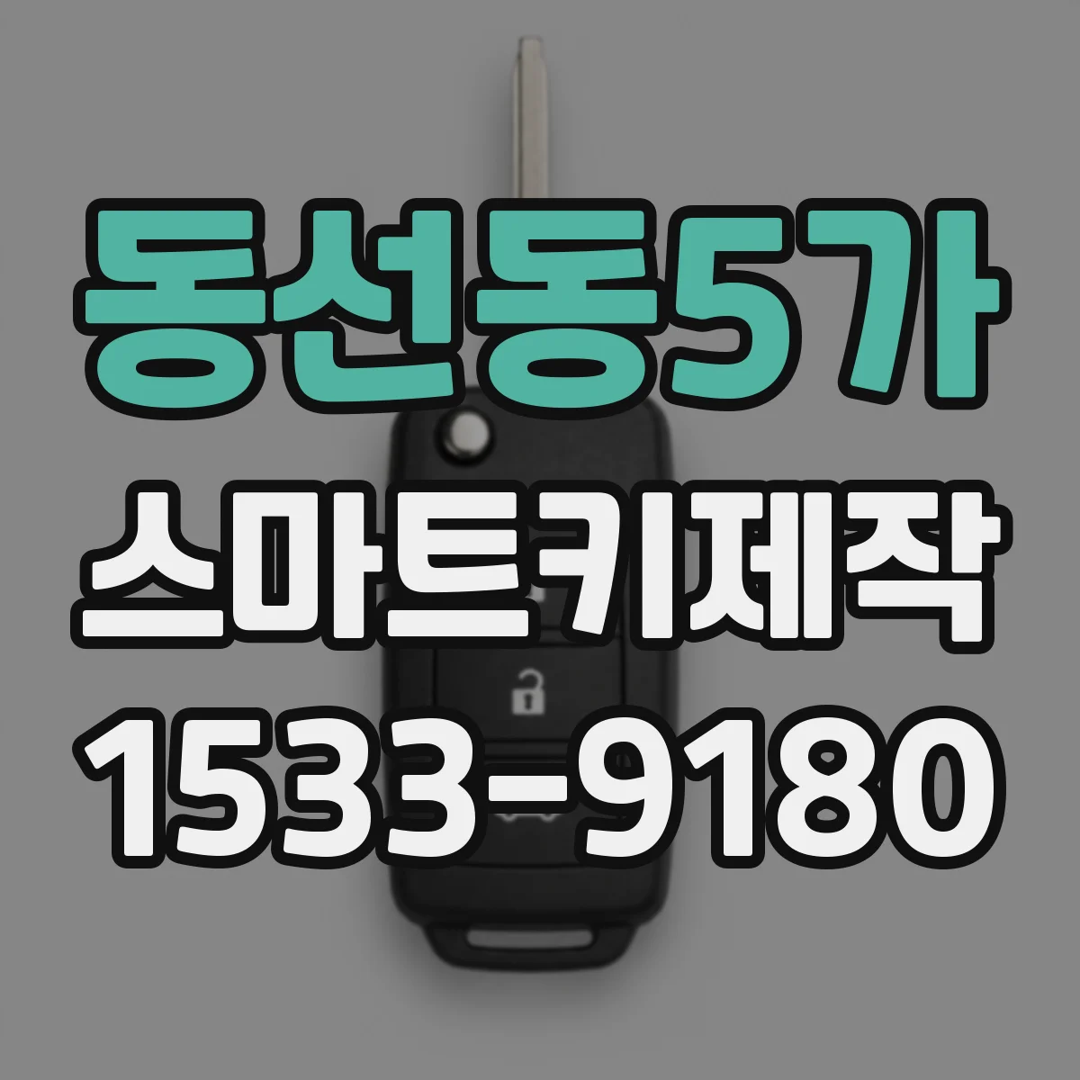 동선동5가 스마트키제작