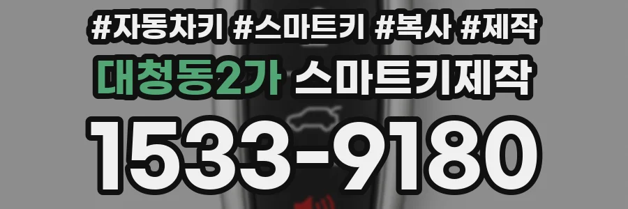 대청동2가 스마트키제작