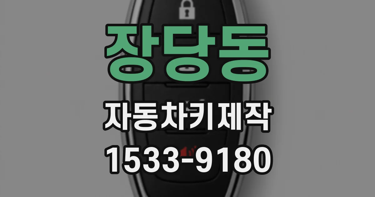 장당동 자동차키제작