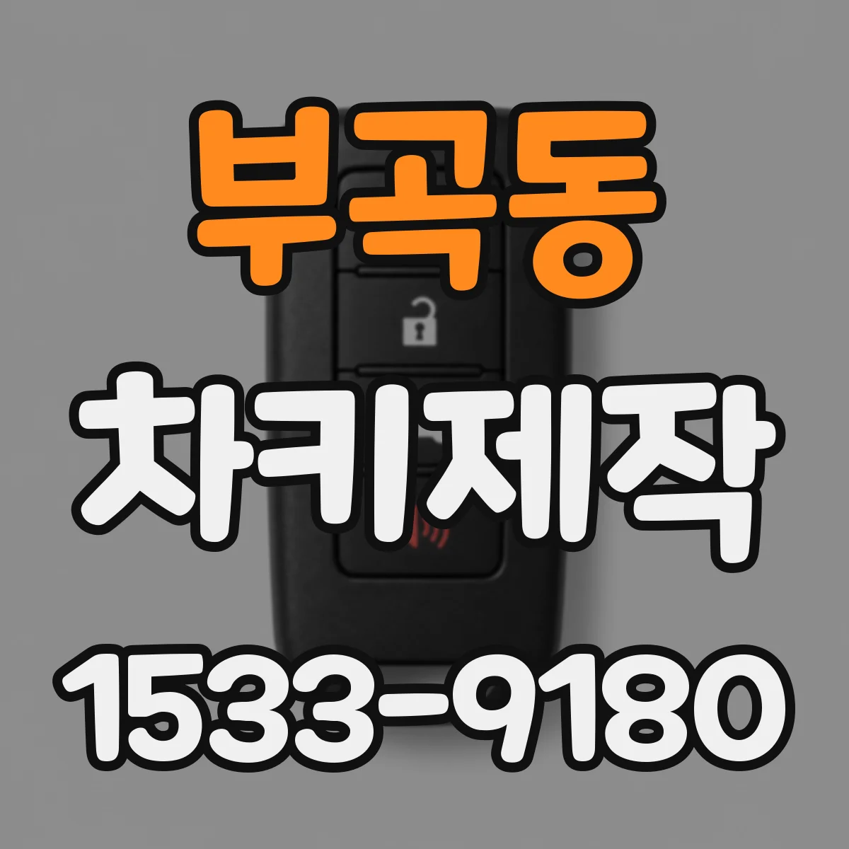 부곡동 차키제작