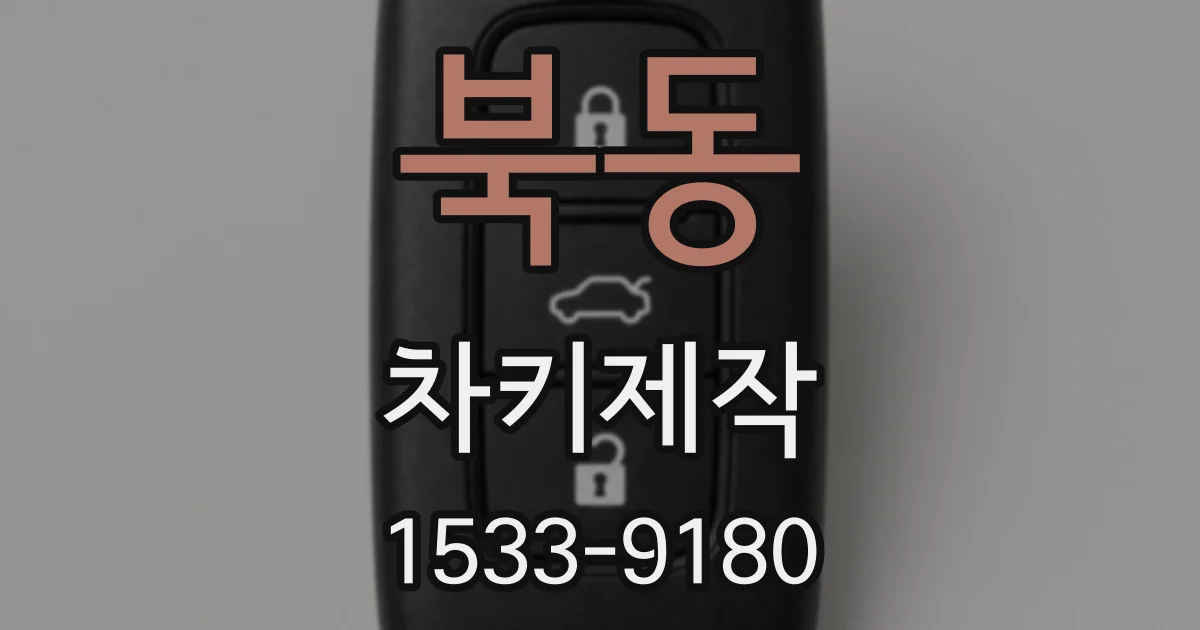 북동 차키제작