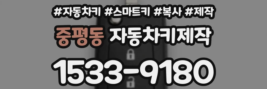 중평동 자동차키제작