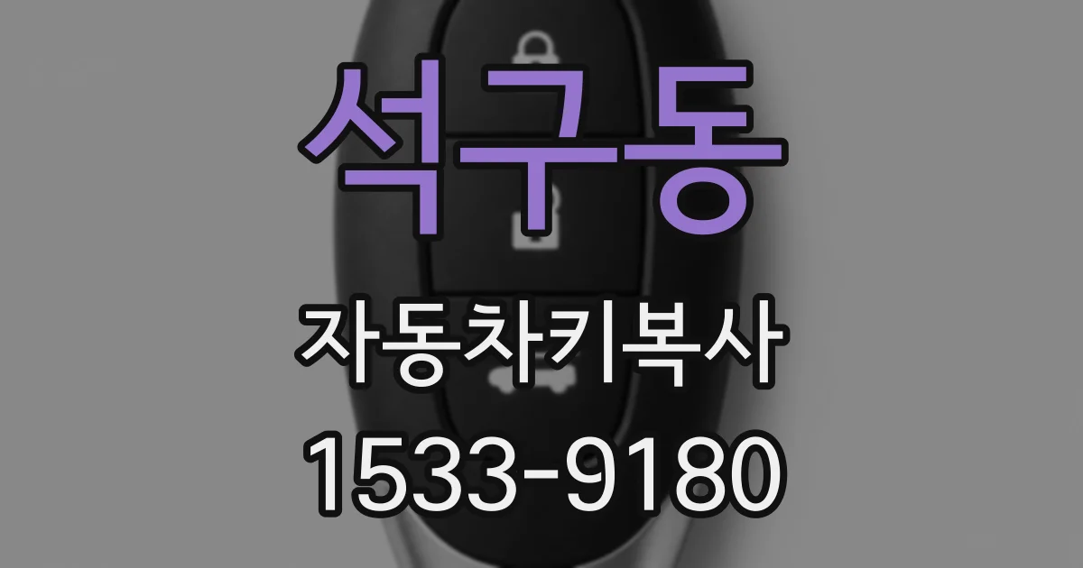 석구동 자동차키복사
