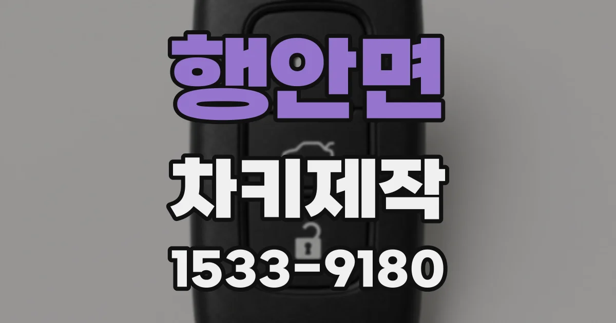 행안면 차키제작
