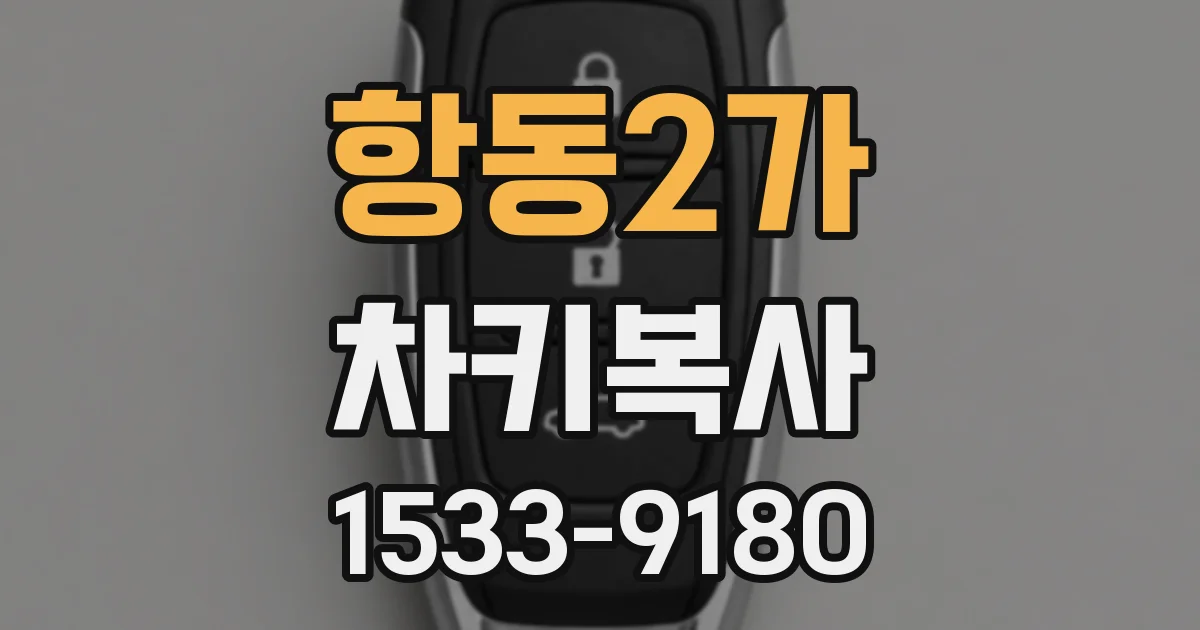 항동2가 차키복사
