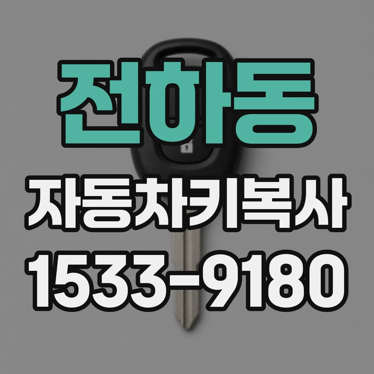 전하동 자동차키복사