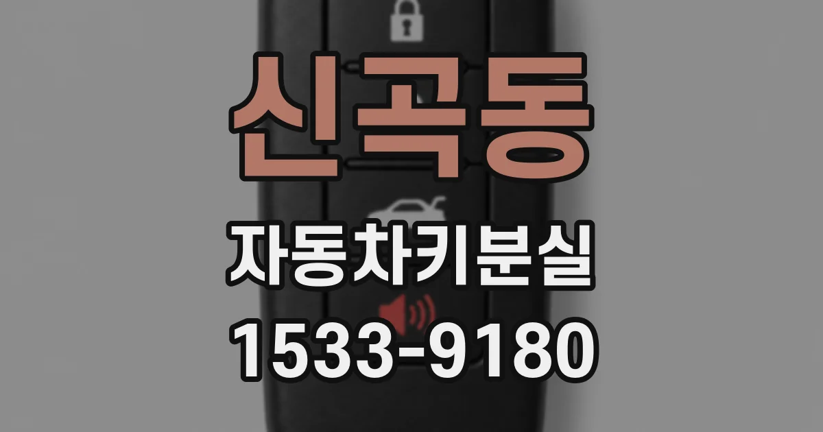 신곡동 자동차키분실