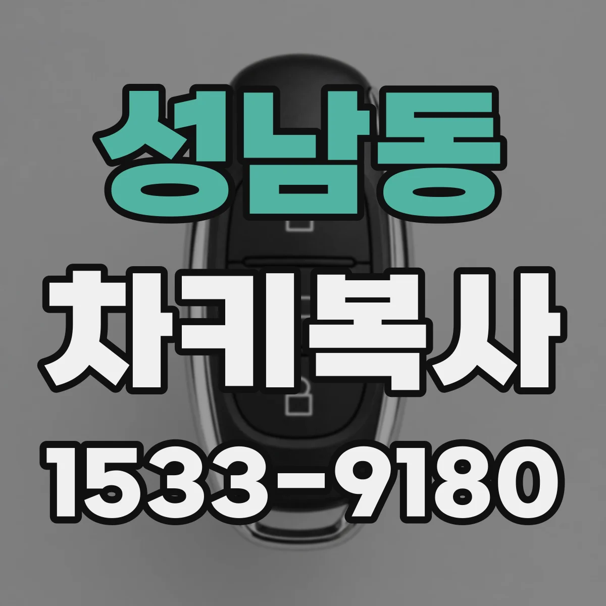 성남동 차키복사
