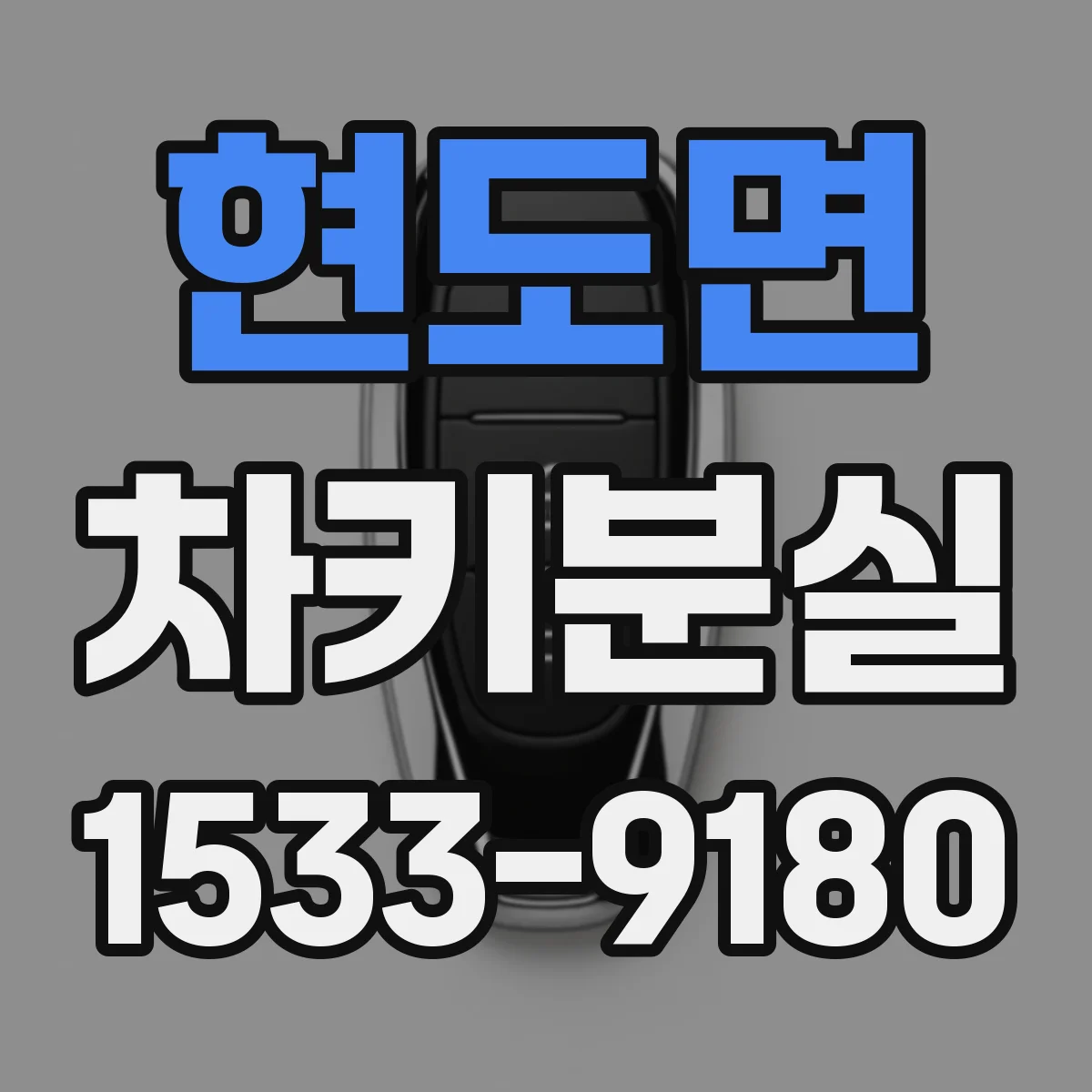 현도면 차키분실