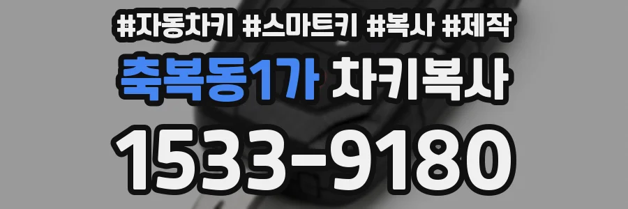 축복동1가 차키복사