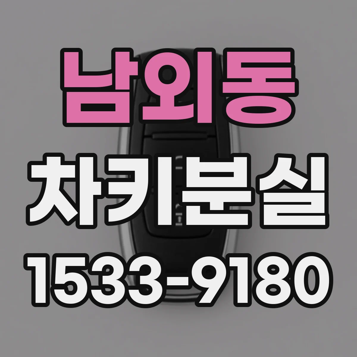 남외동 차키분실