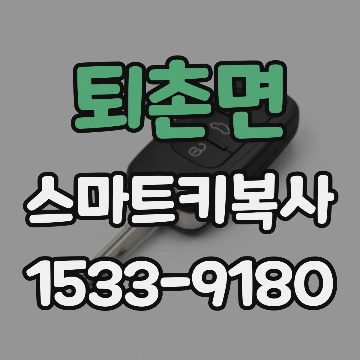 퇴촌면 스마트키복사