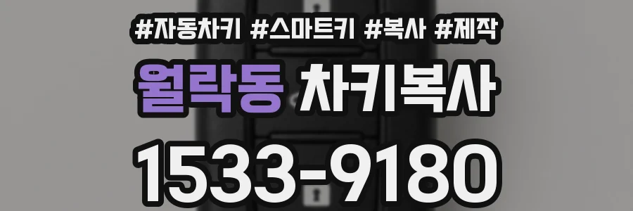 월락동 차키복사