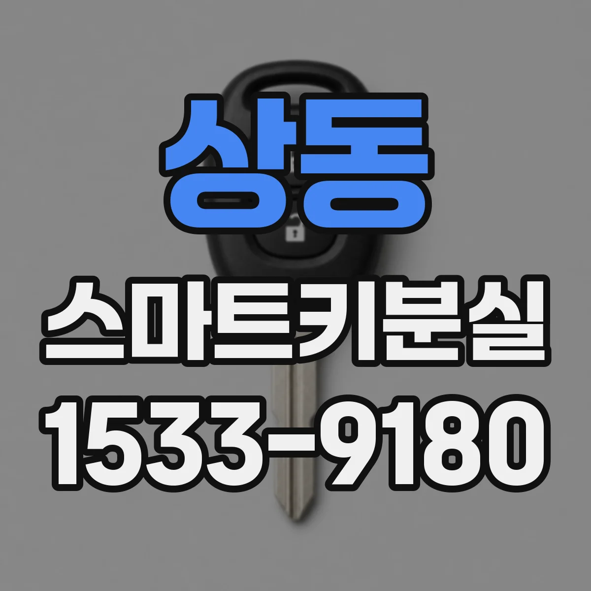 상동 스마트키분실