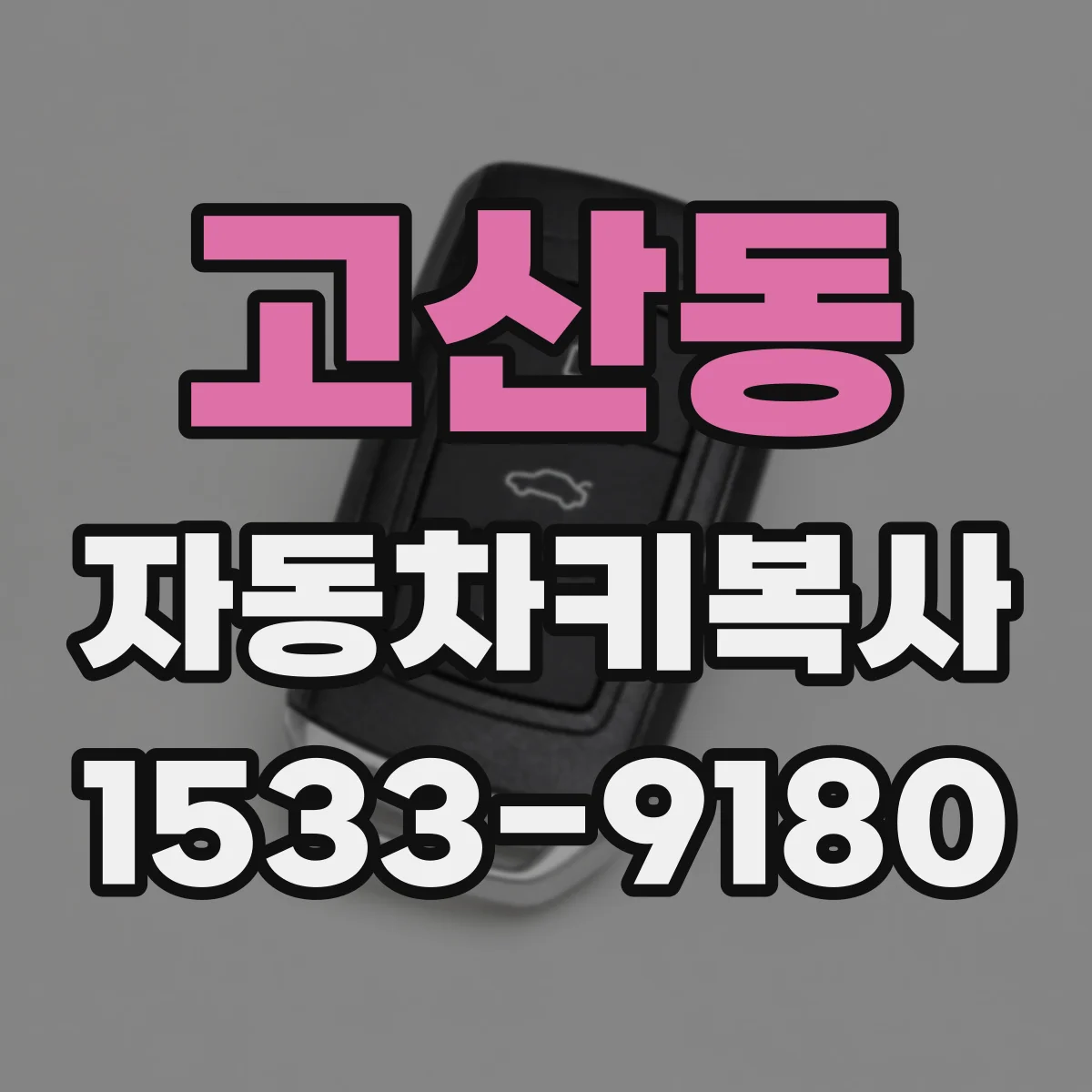 고산동 자동차키복사