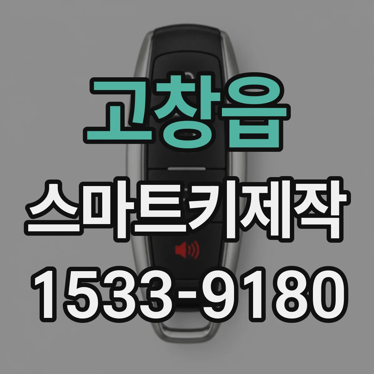 고창읍 스마트키제작