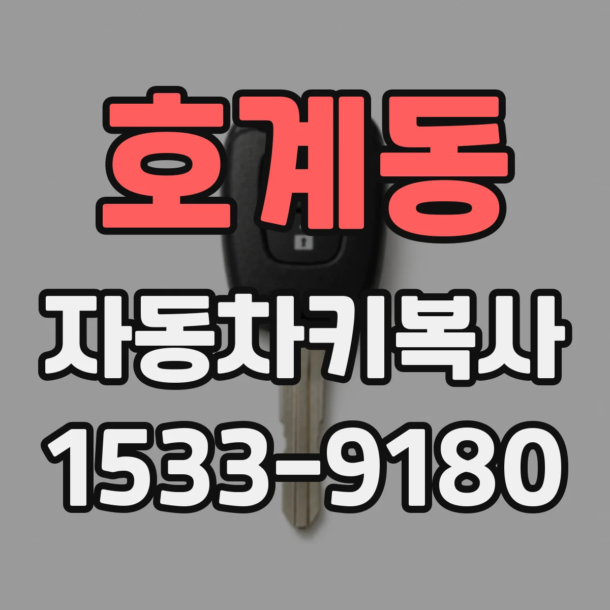 호계동 자동차키복사