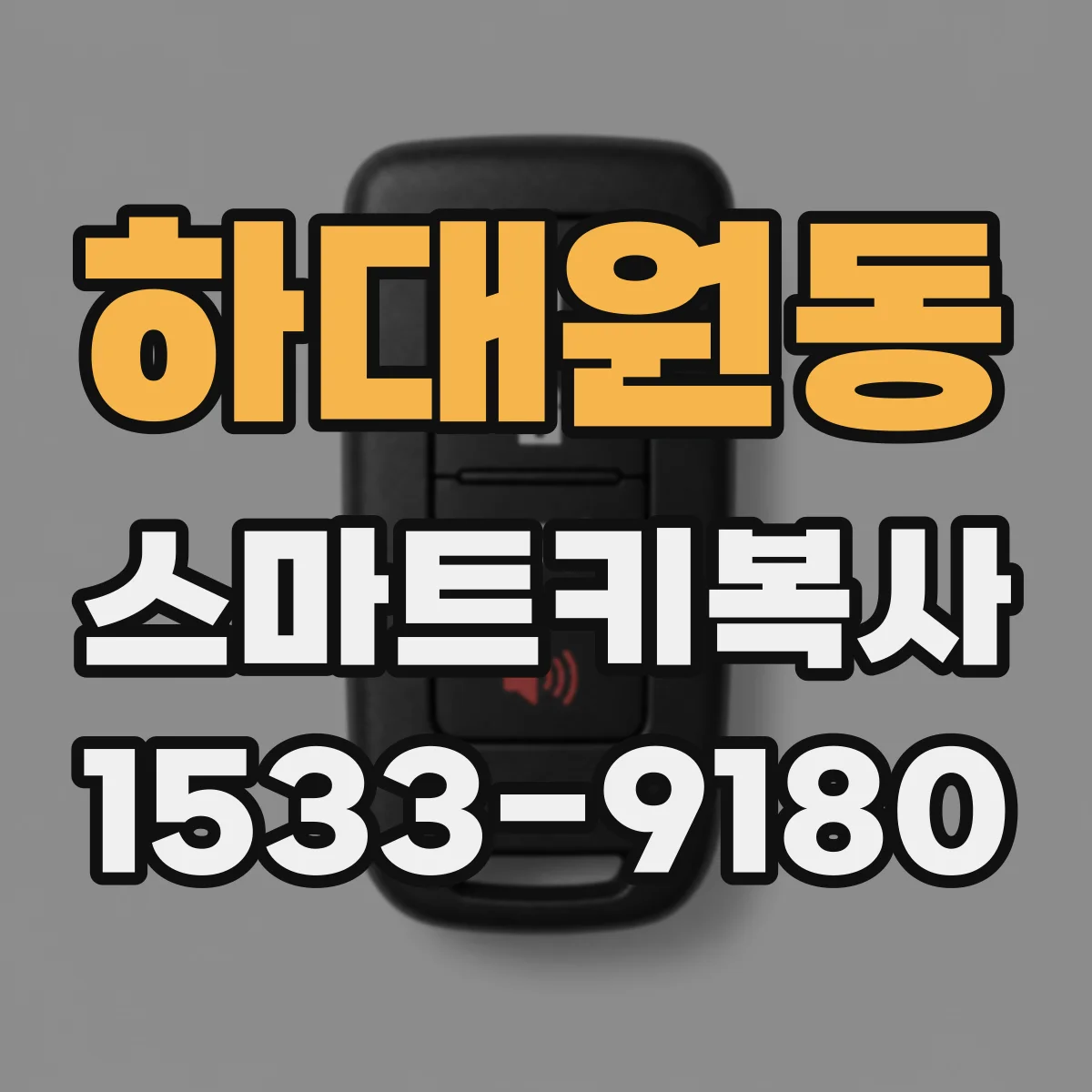 하대원동 스마트키복사