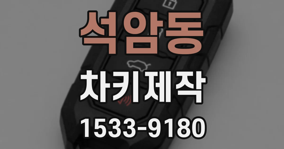 석암동 차키제작