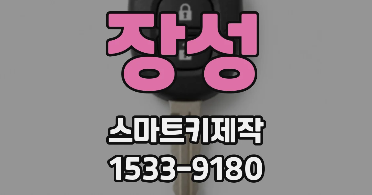 장성 스마트키제작