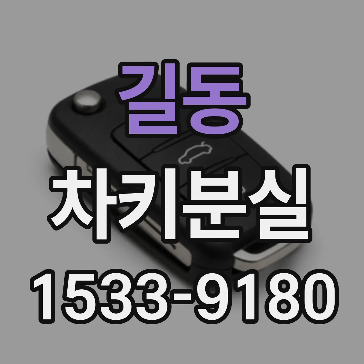 길동 차키분실