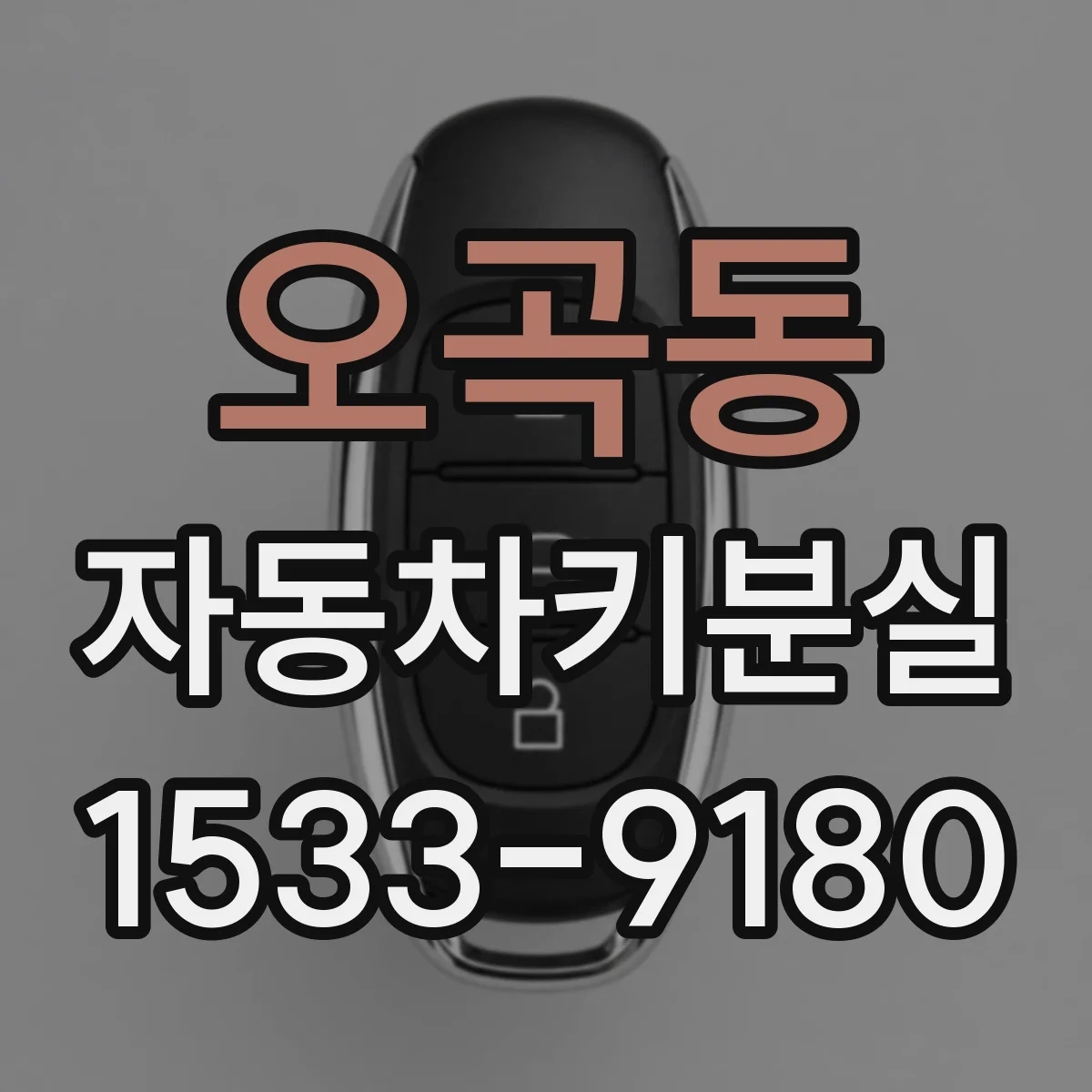 오곡동 자동차키분실