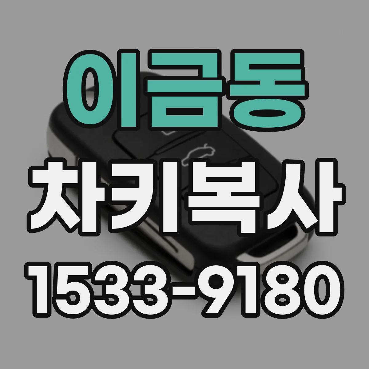 이금동 차키복사