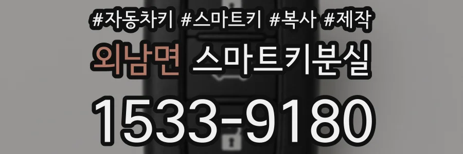 외남면 스마트키분실