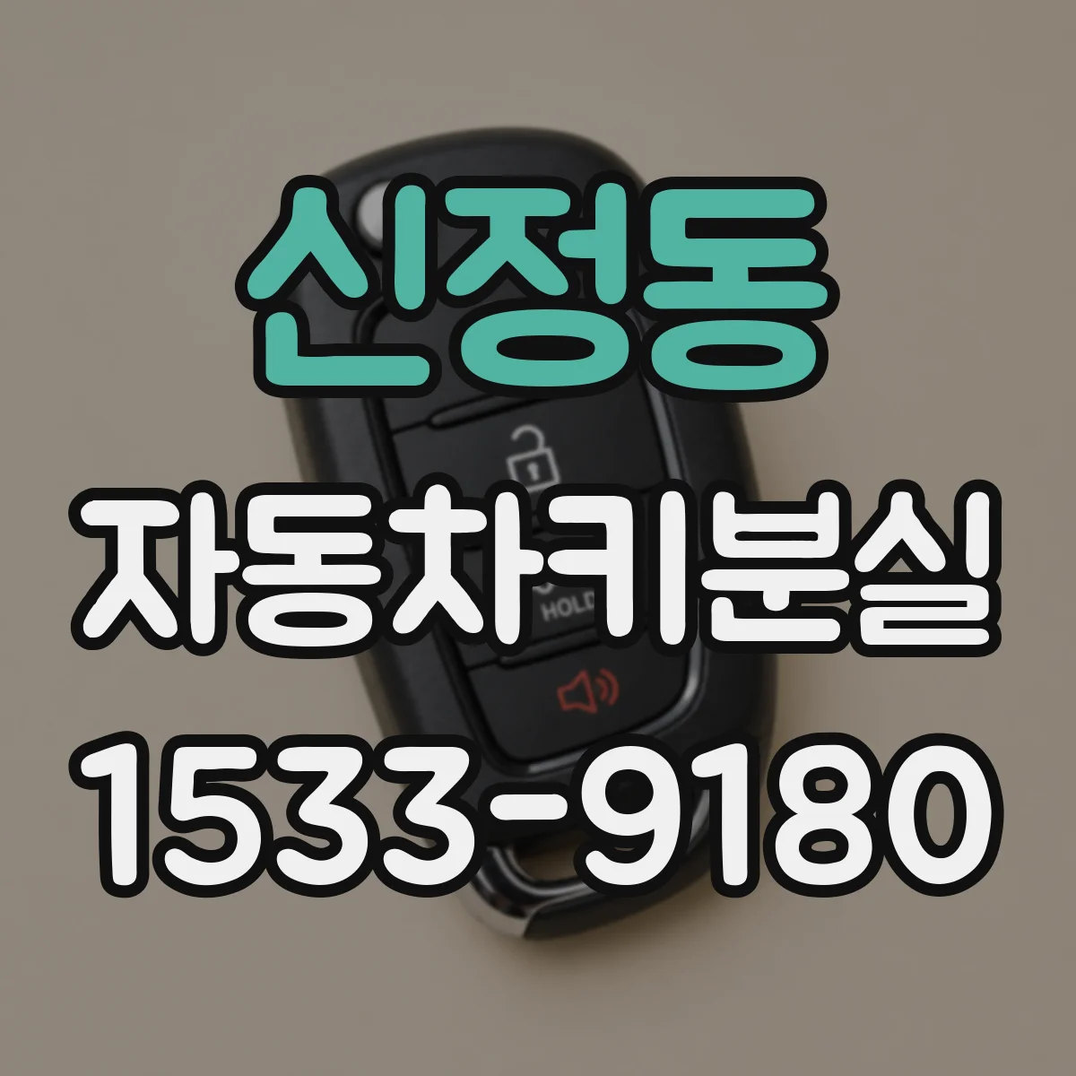 신정동 자동차키분실