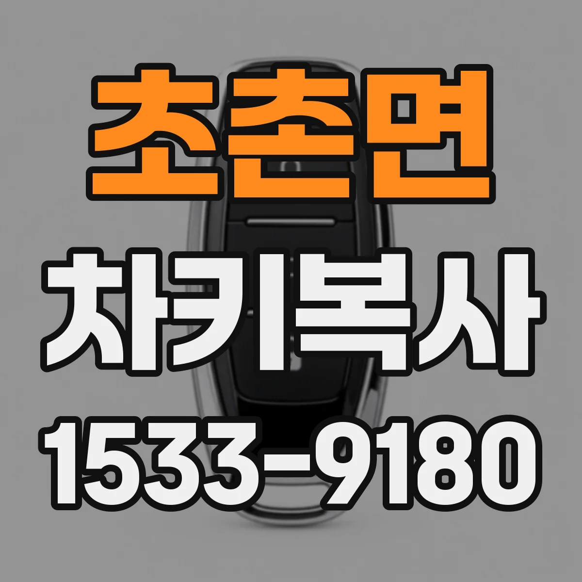 초촌면 차키복사