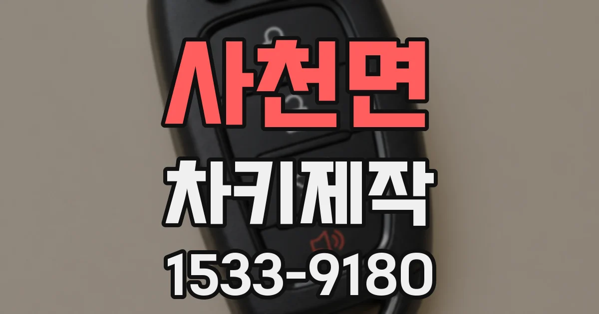 사천면 차키제작