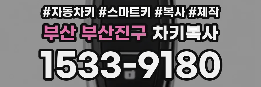 부산 부산진구 차키복사
