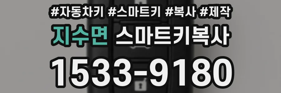 지수면 스마트키복사