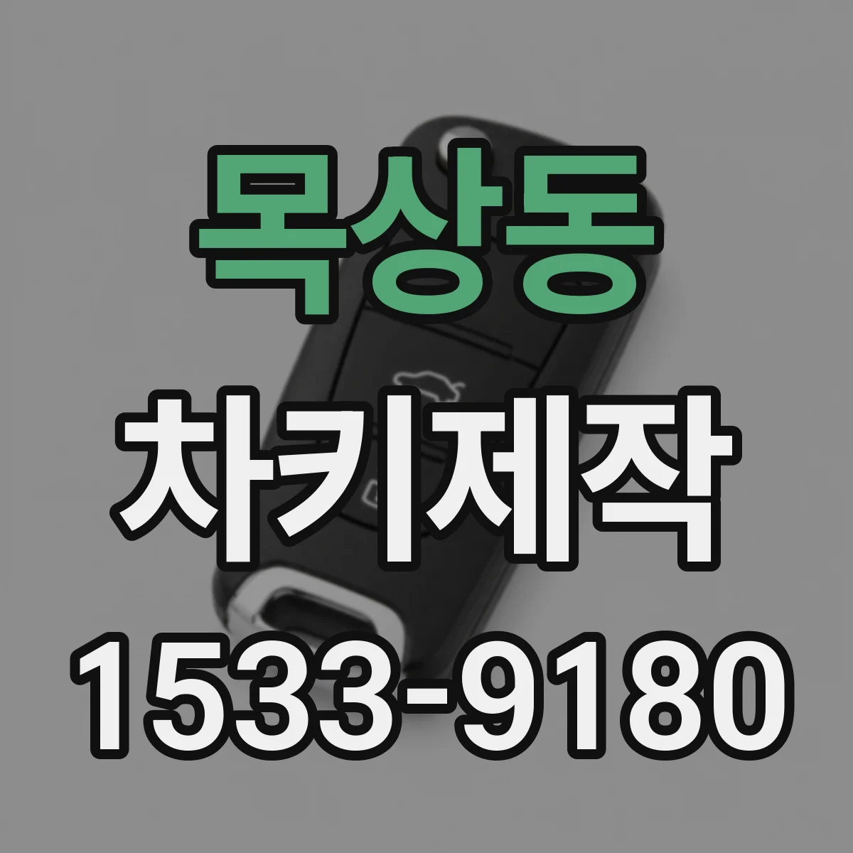 목상동 차키제작