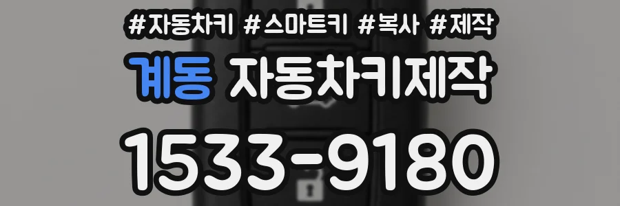 계동 자동차키제작