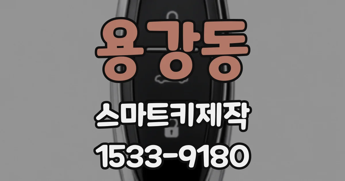 용강동 스마트키제작