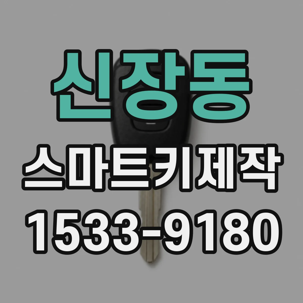 신장동 스마트키제작