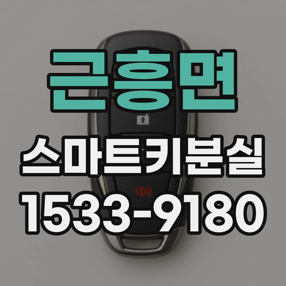 근흥면 스마트키분실
