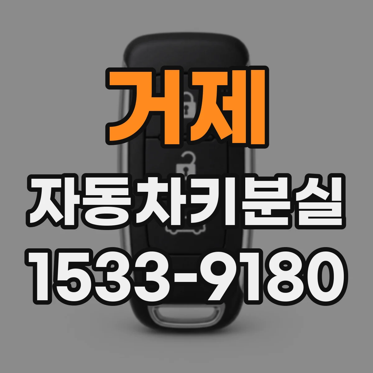 거제 자동차키분실