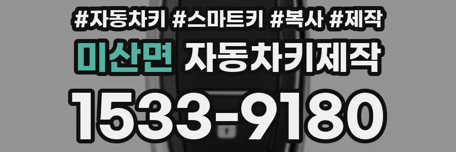 미산면 자동차키제작