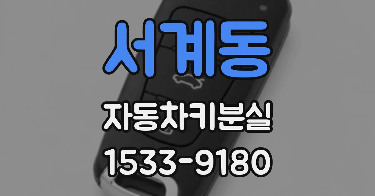 서계동 자동차키분실