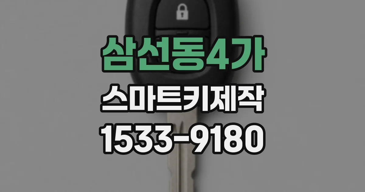 삼선동4가 스마트키제작