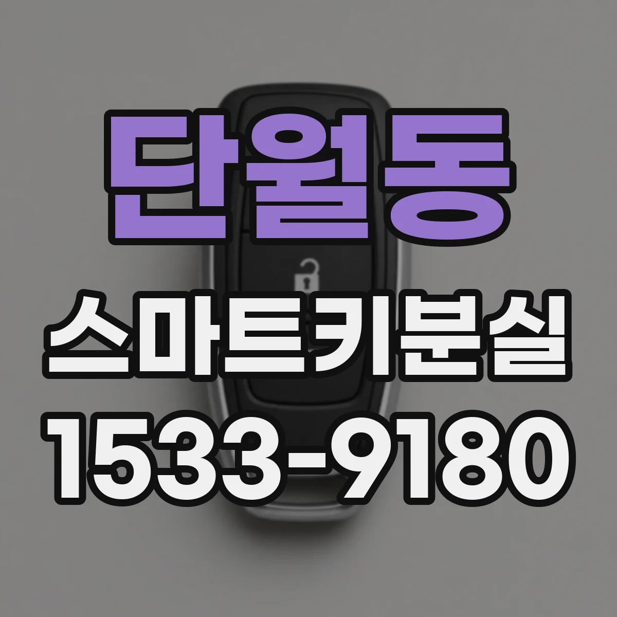 단월동 스마트키분실