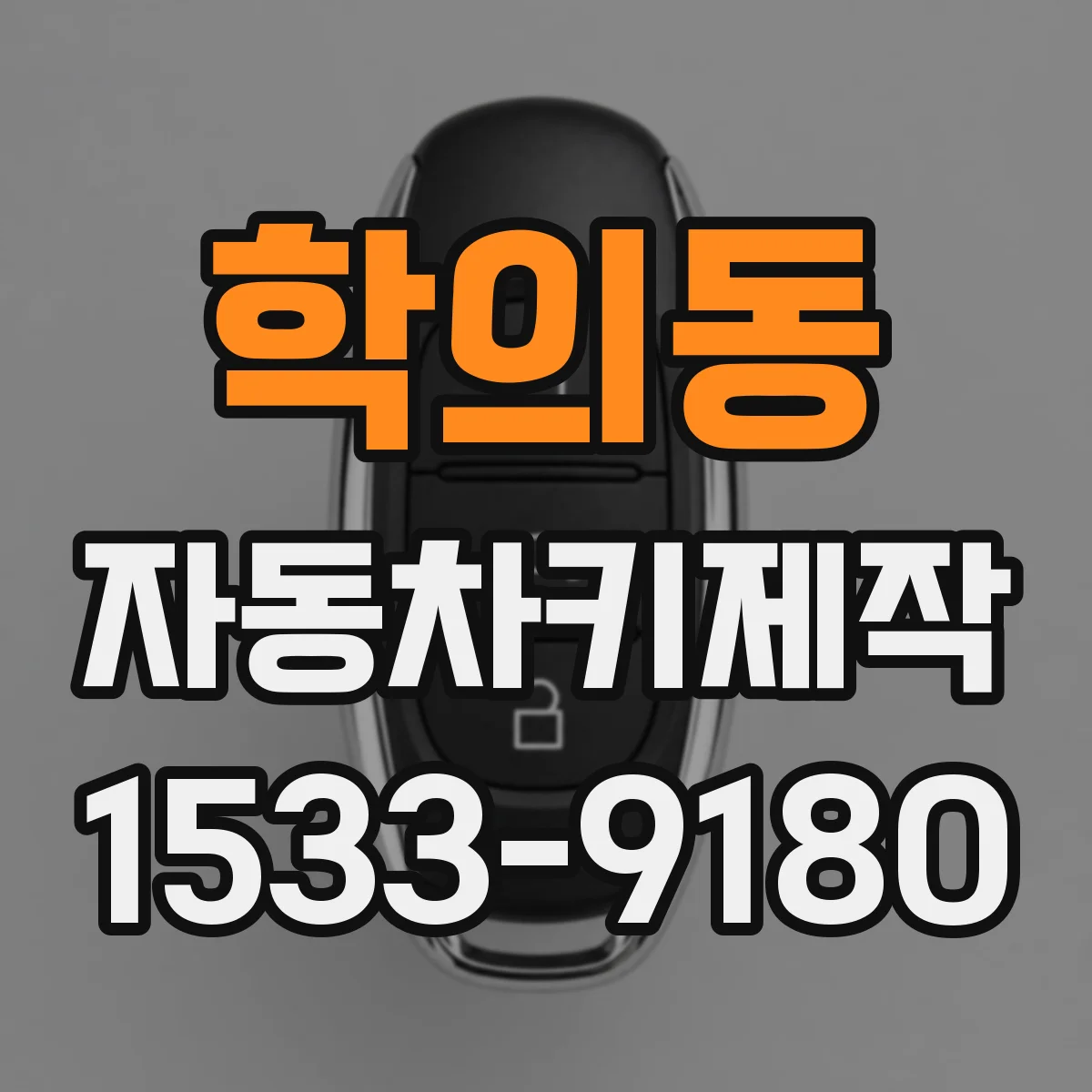 학의동 자동차키제작