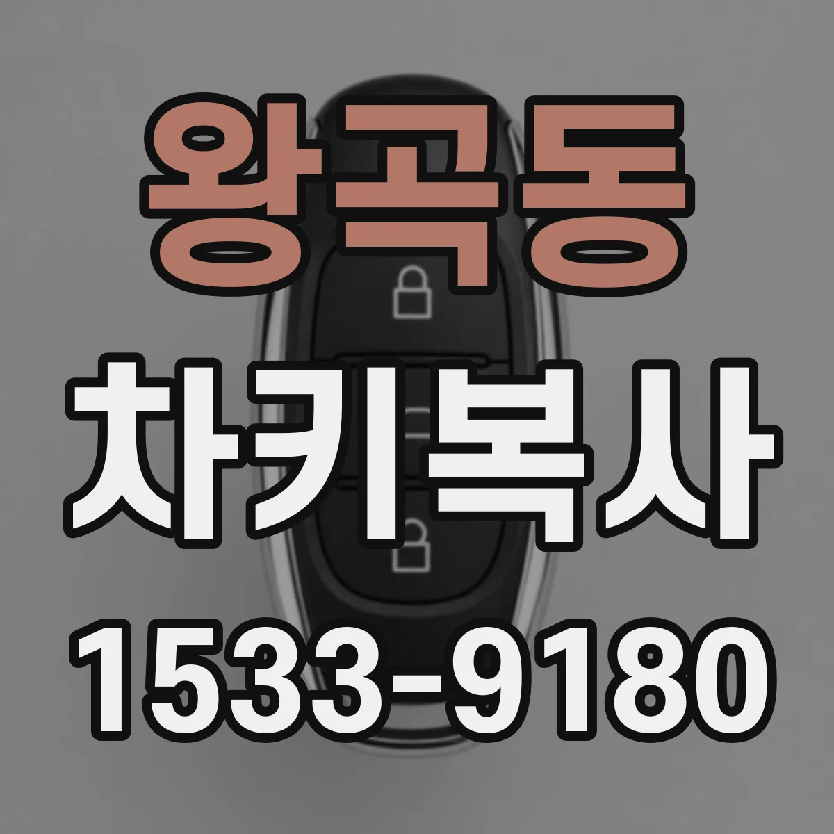 왕곡동 차키복사
