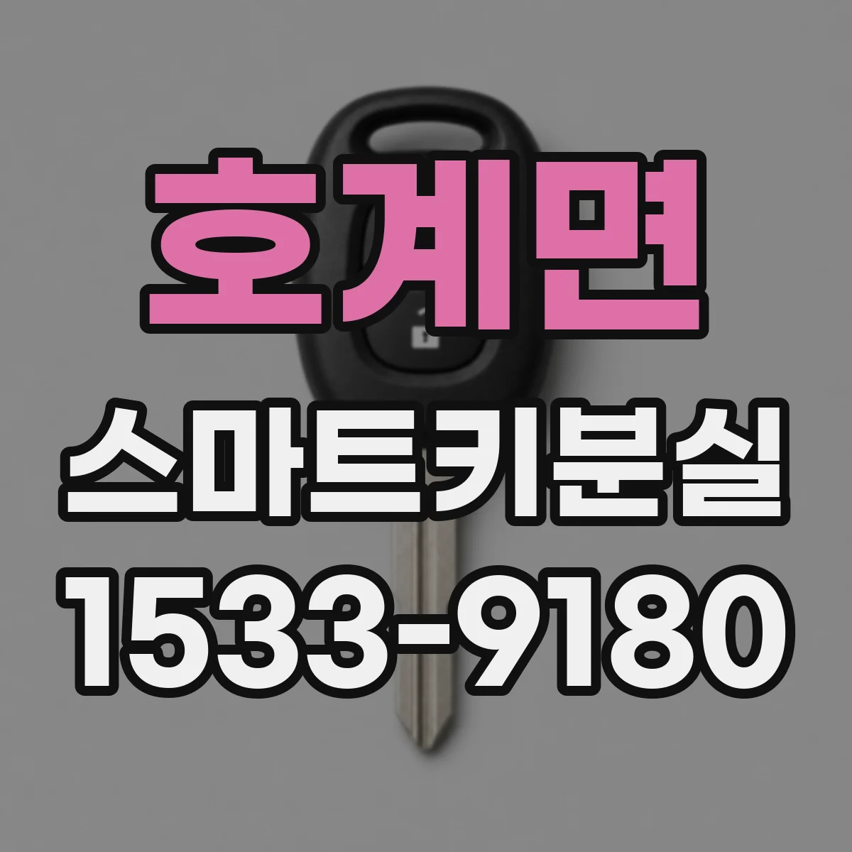 호계면 스마트키분실