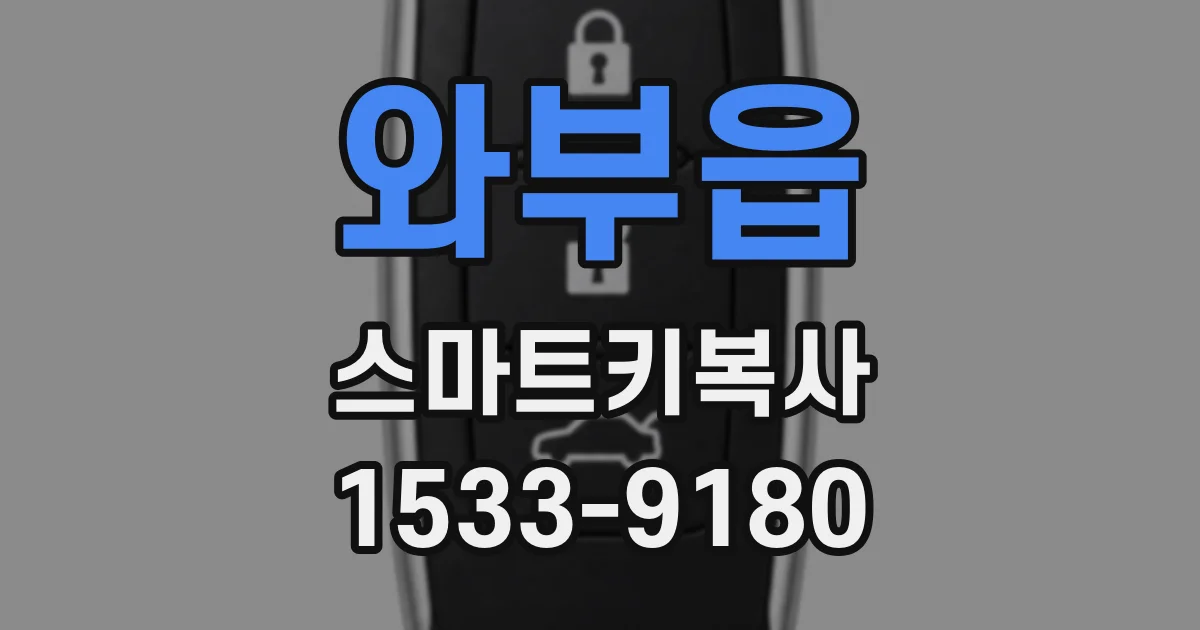 와부읍 스마트키복사