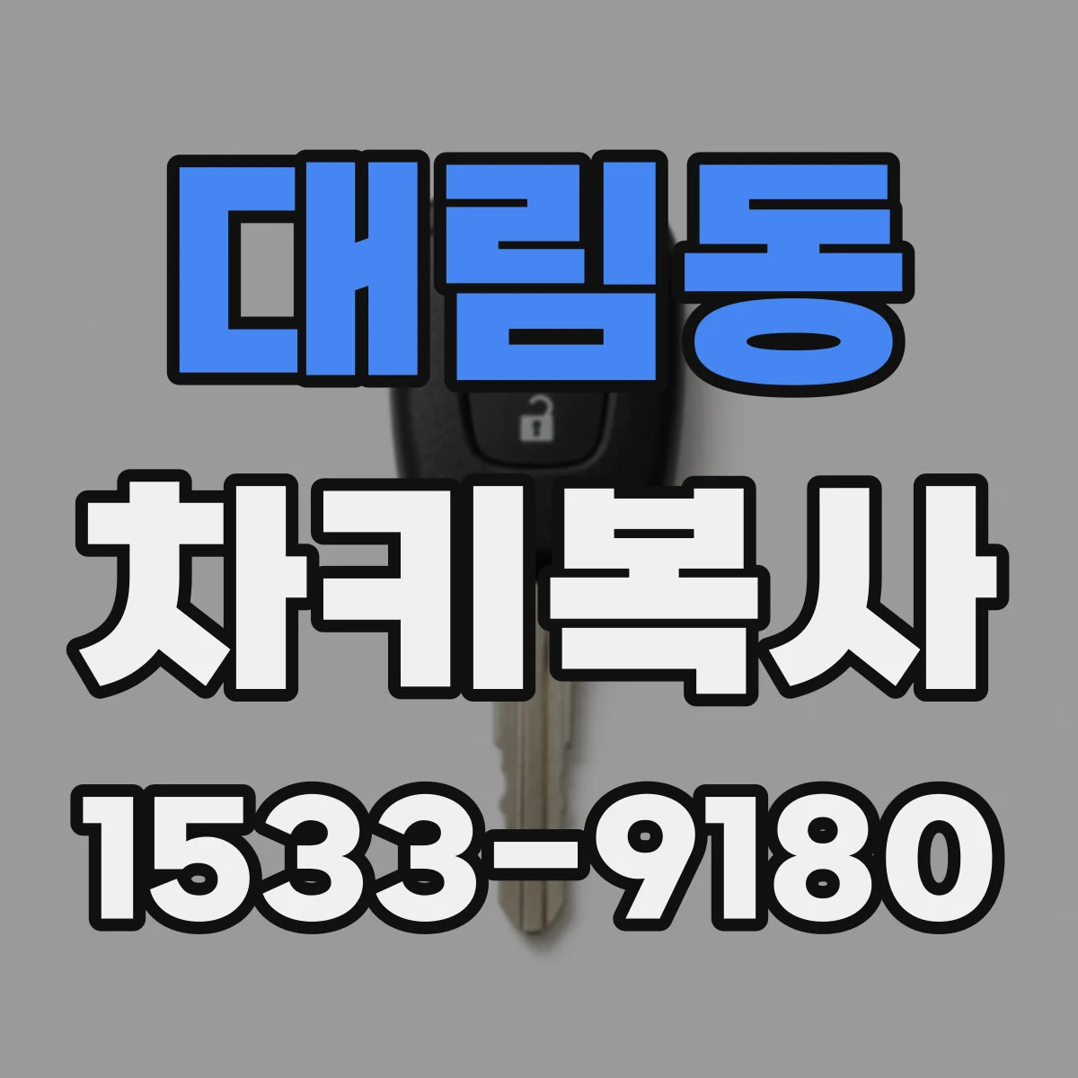 대림동 차키복사