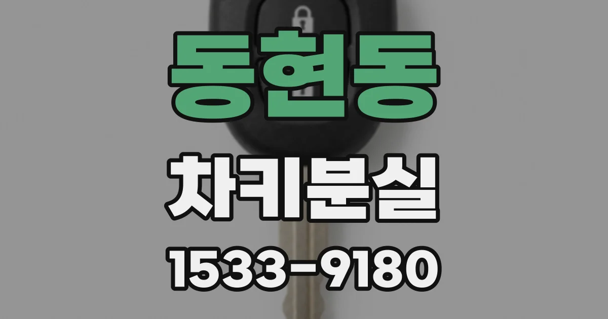 동현동 차키분실