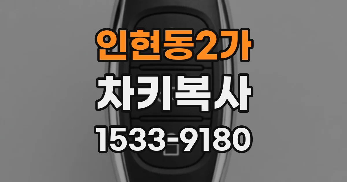 인현동2가 차키복사
